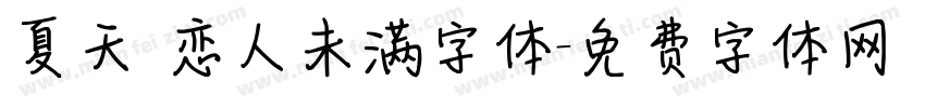 夏天 恋人未满字体字体转换